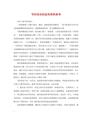 节约用水的宣传资料参考 