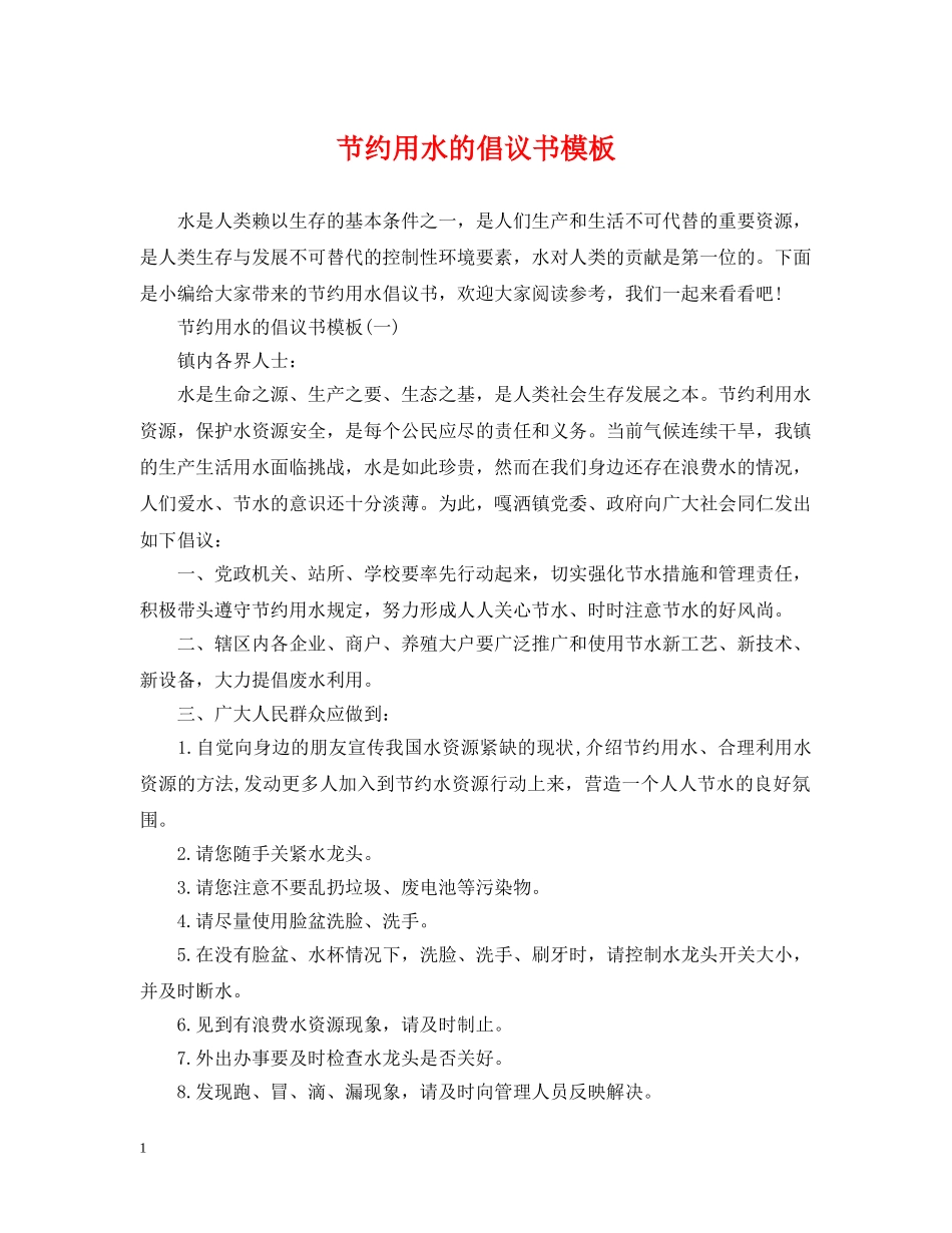 节约用水的倡议书模板 _第1页