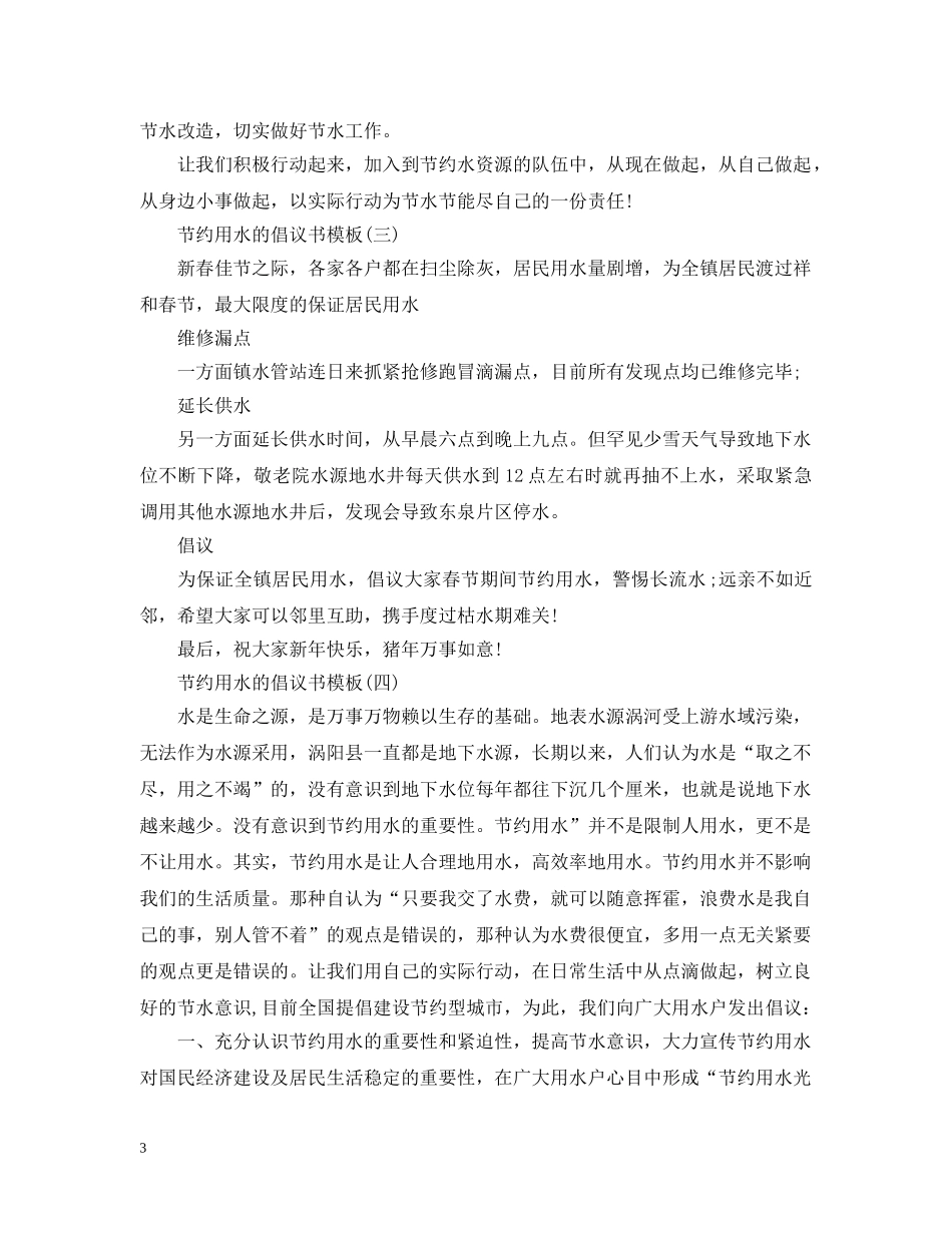 节约用水的倡议书模板 _第3页