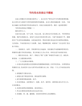 节约用水的倡议书模板 