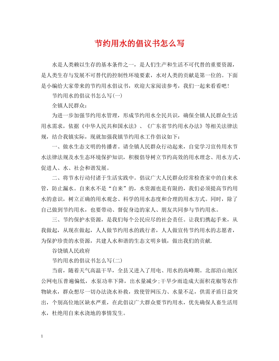 节约用水的倡议书怎么写 _第1页