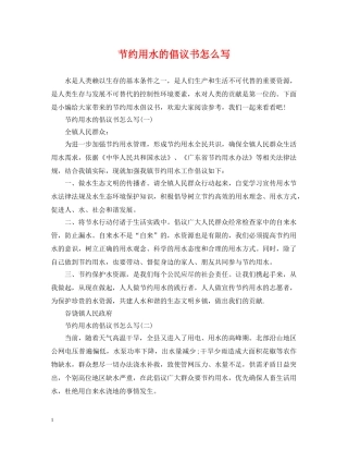 节约用水的倡议书怎么写 