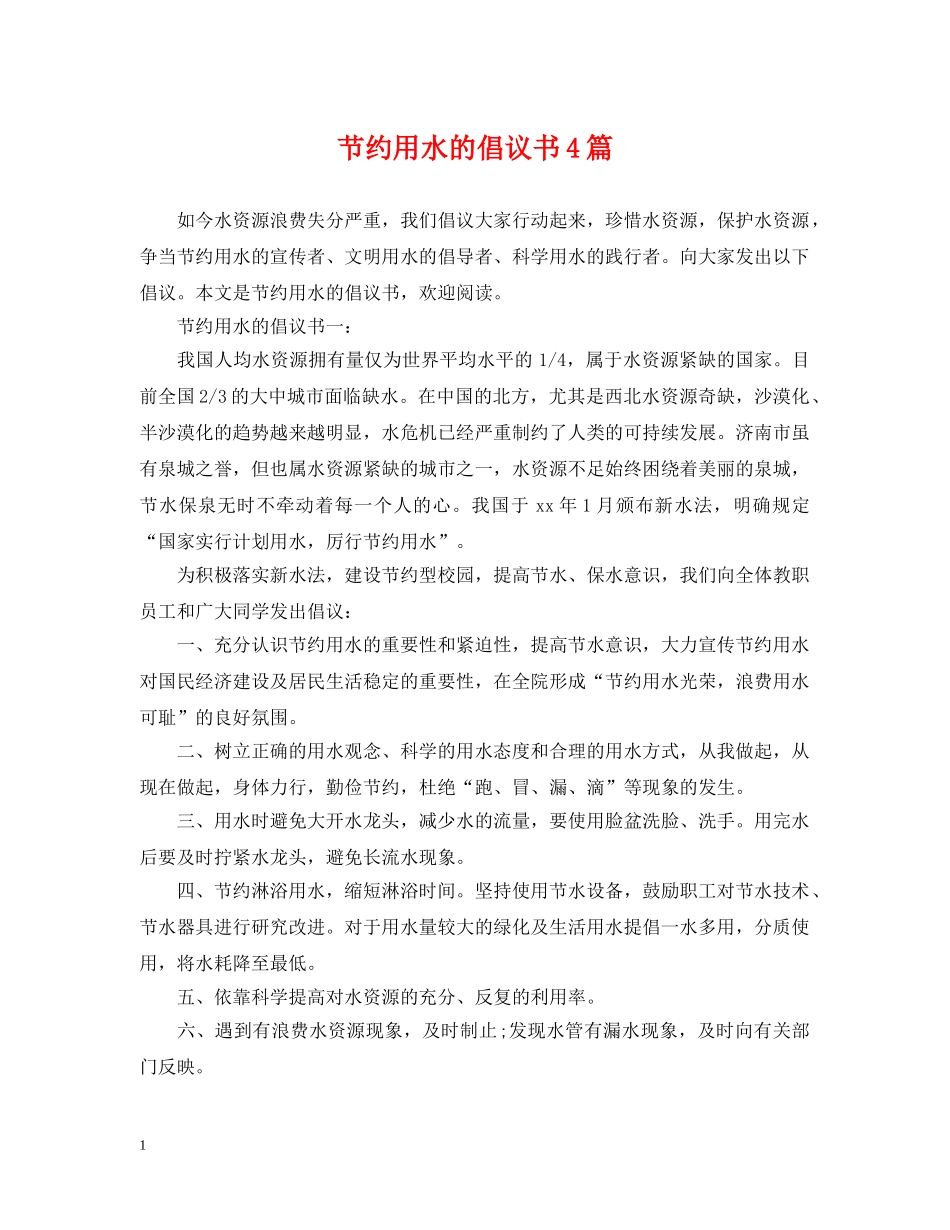 节约用水的倡议书4篇 _第1页