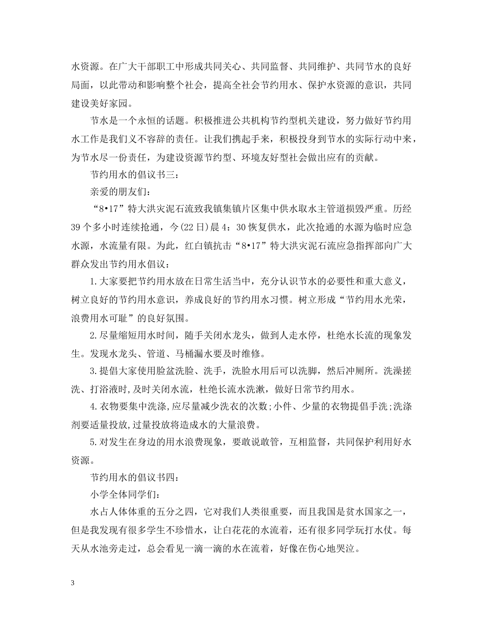 节约用水的倡议书4篇 _第3页