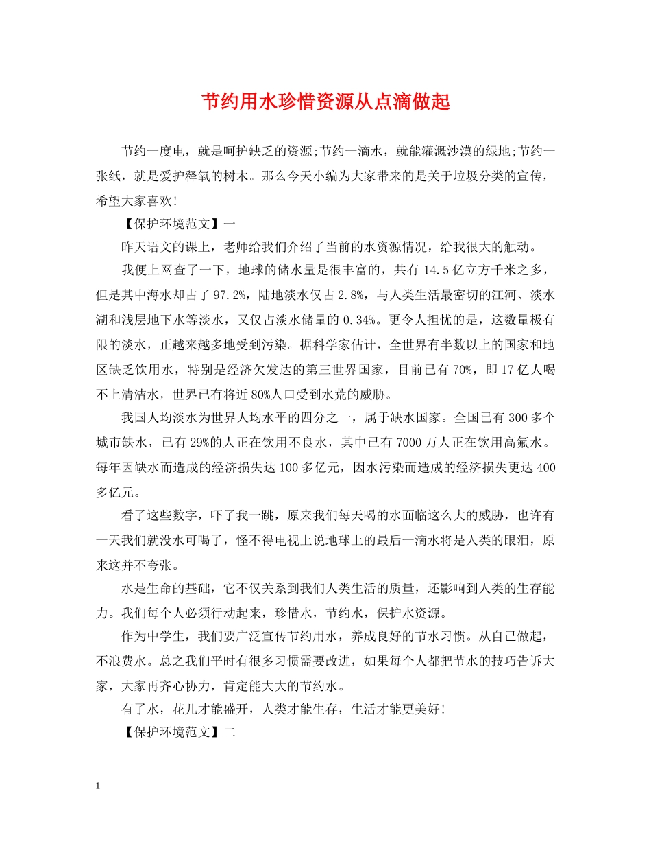 节约用水珍惜资源从点滴做起 _第1页
