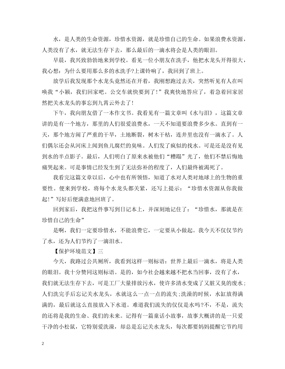 节约用水珍惜资源从点滴做起 _第2页