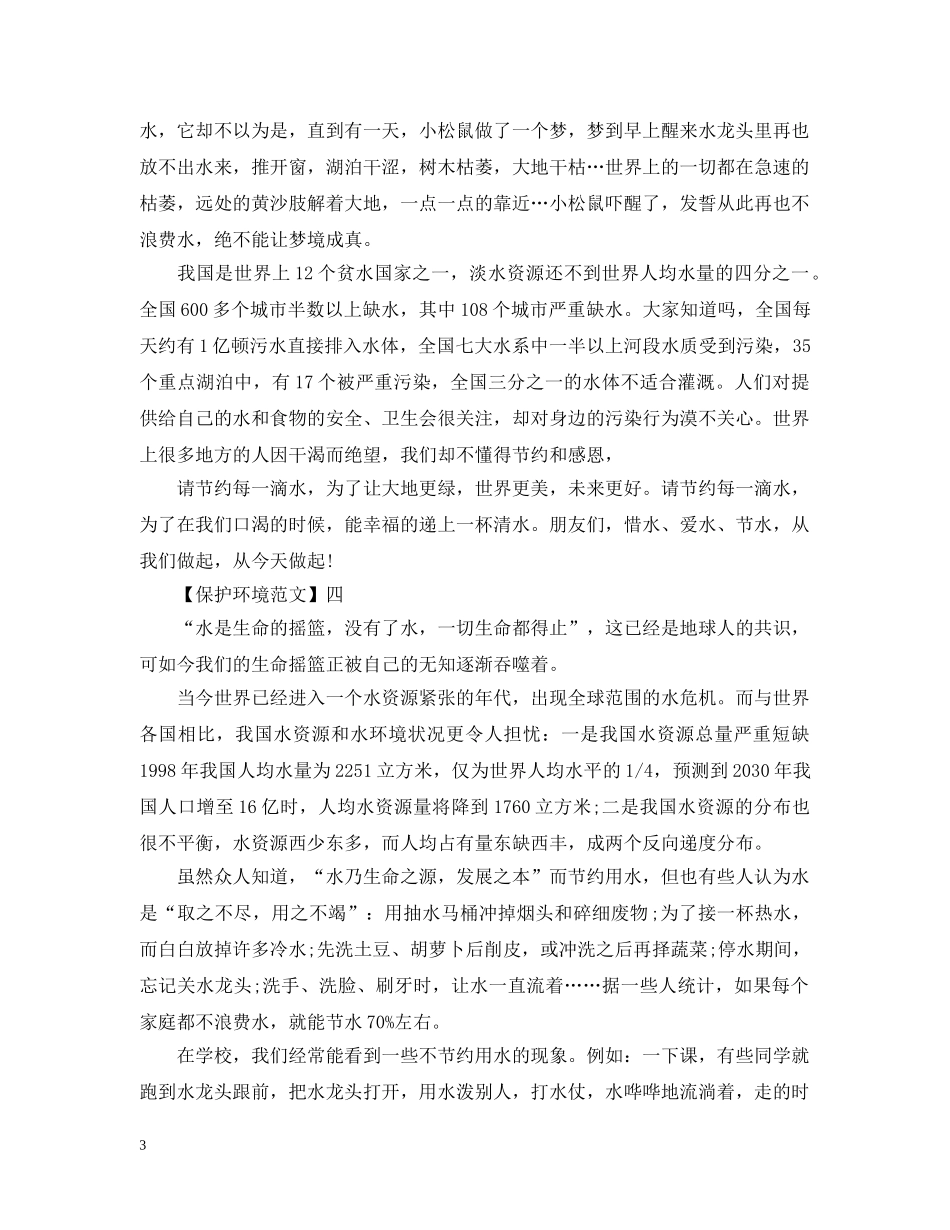 节约用水珍惜资源从点滴做起 _第3页