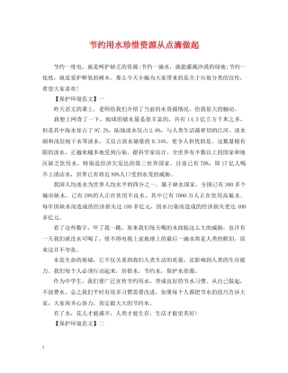 节约用水珍惜资源从点滴做起 