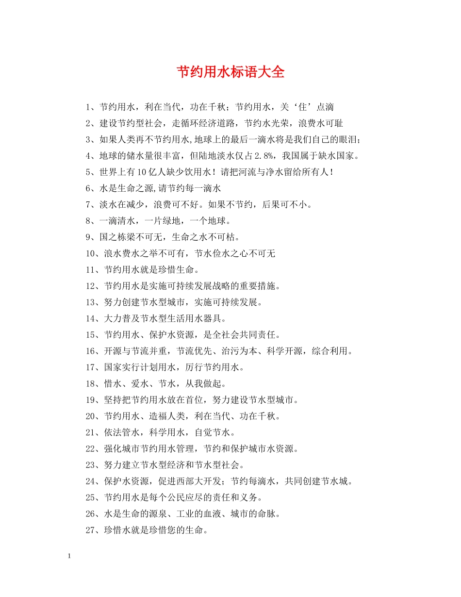 节约用水标语大全 _第1页