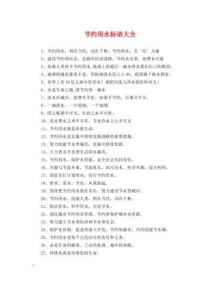 节约用水标语大全 