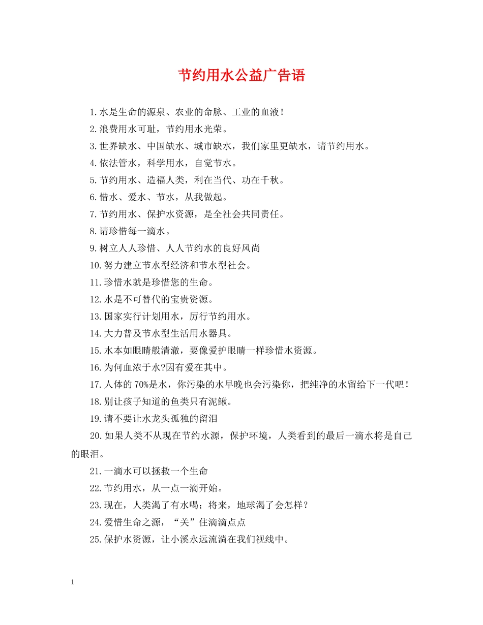 节约用水公益广告语 _第1页