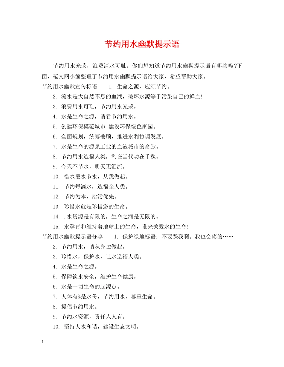 节约用水幽默提示语 _第1页