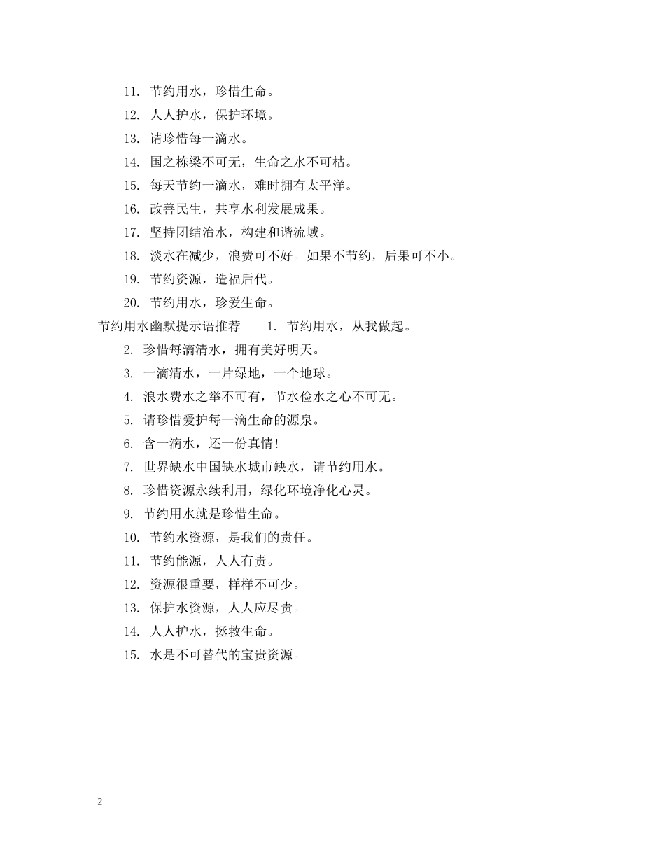 节约用水幽默提示语 _第2页