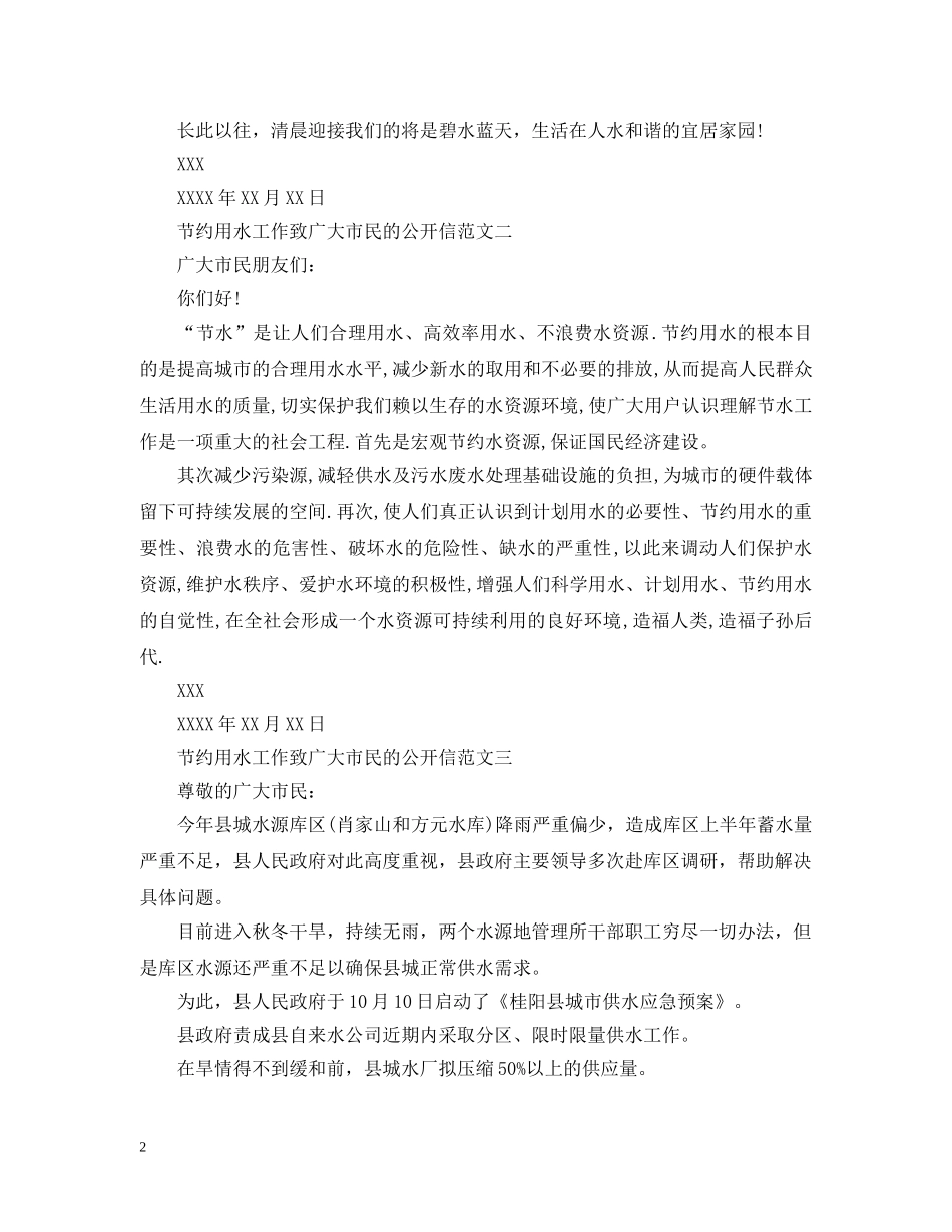 节约用水工作致广大市民的公开信 _第2页