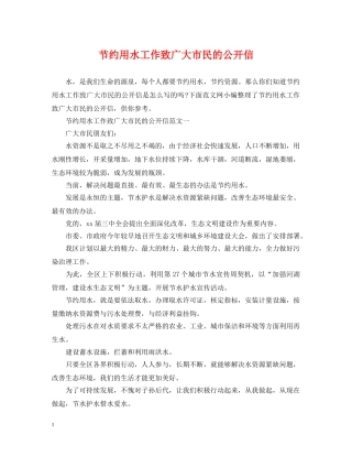 节约用水工作致广大市民的公开信 