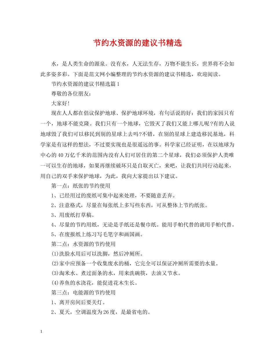 节约水资源的建议书精选 _第1页