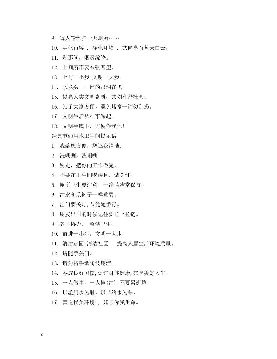 节约用水卫生间提示语 _第2页