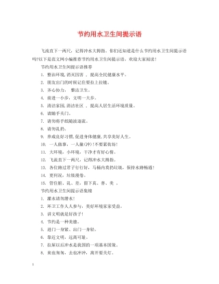 节约用水卫生间提示语 