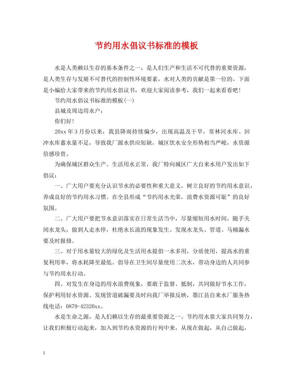 节约用水倡议书标准的模板 _第1页