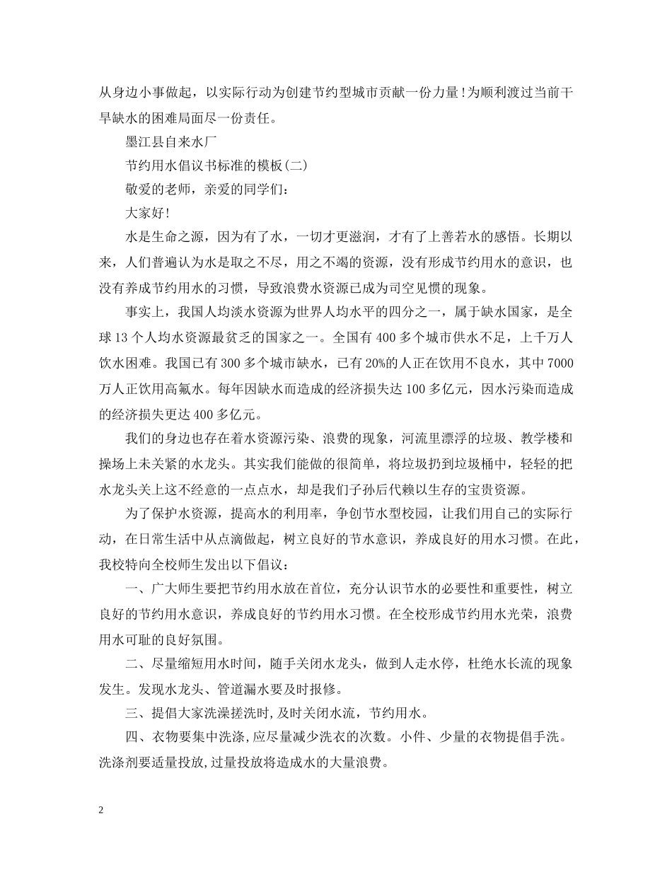 节约用水倡议书标准的模板 _第2页
