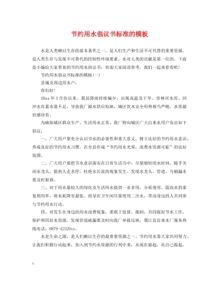 节约用水倡议书标准的模板 