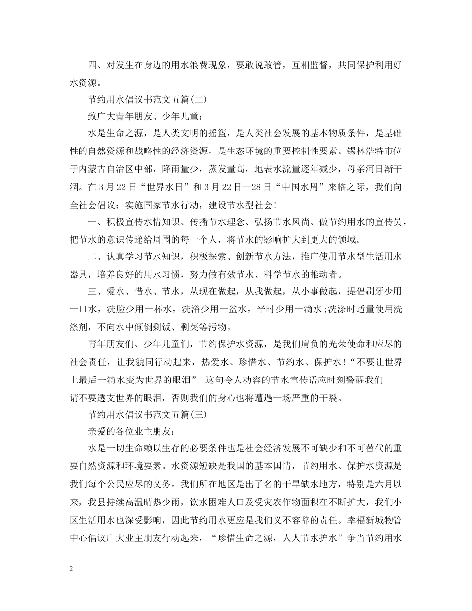 节约用水倡议书范文五篇 _第2页