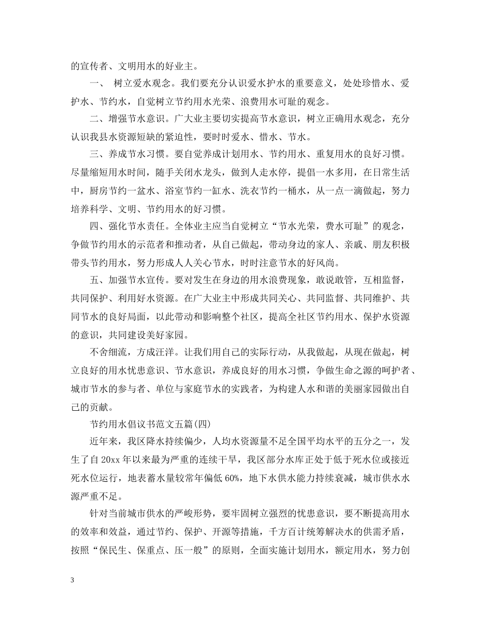 节约用水倡议书范文五篇 _第3页