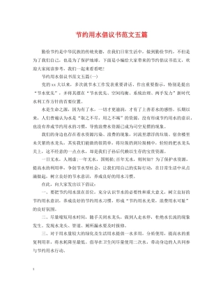 节约用水倡议书范文五篇 