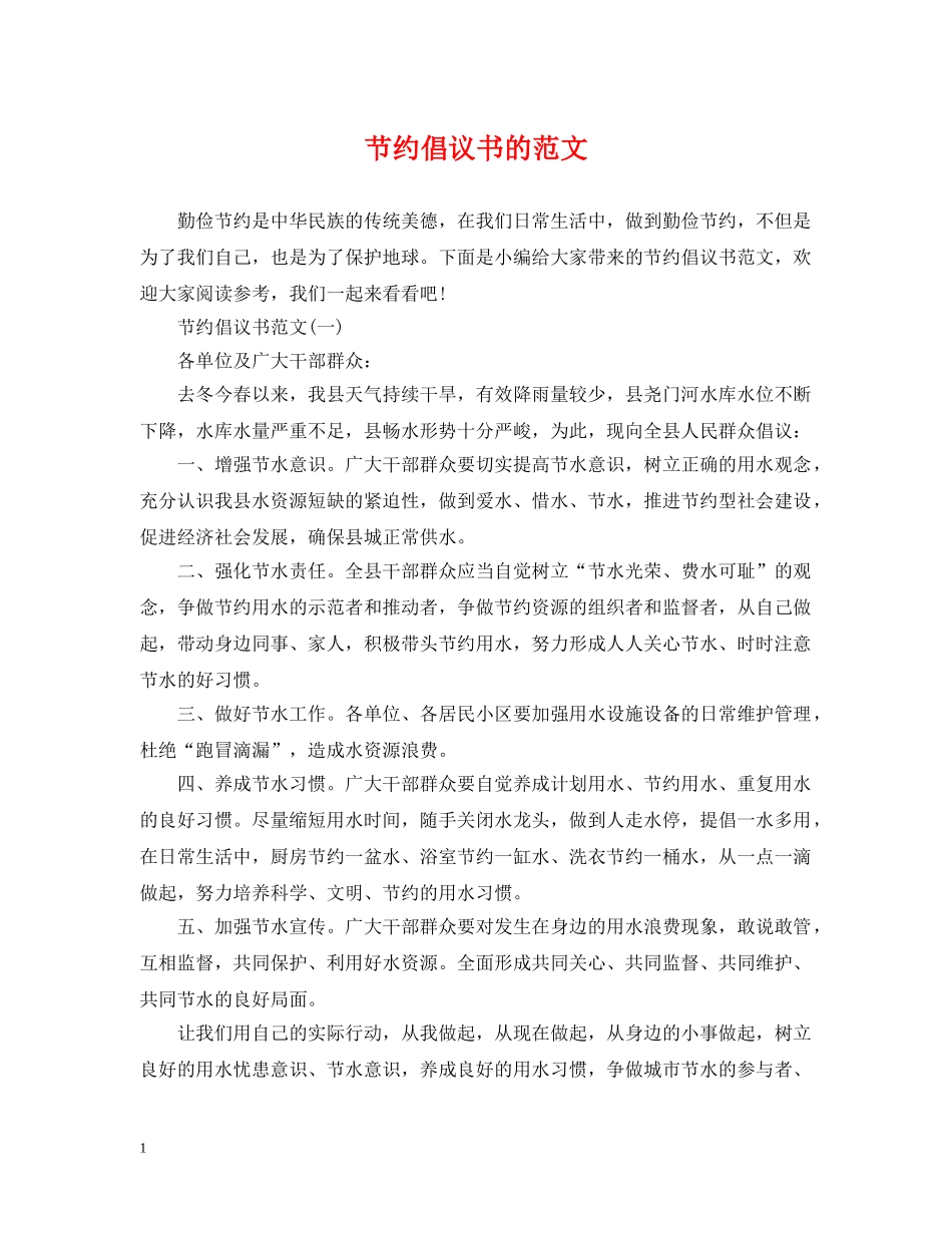 节约倡议书的范文 _第1页