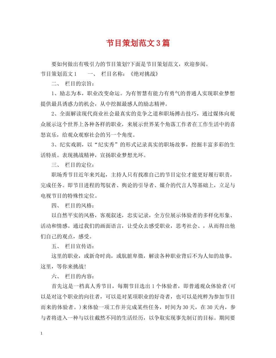节目策划范文3篇 _第1页