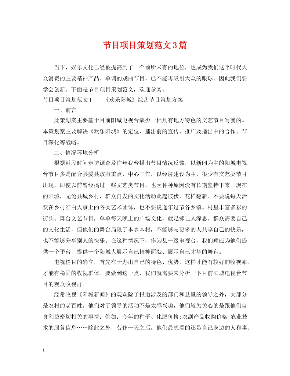 节目项目策划范文3篇 _第1页