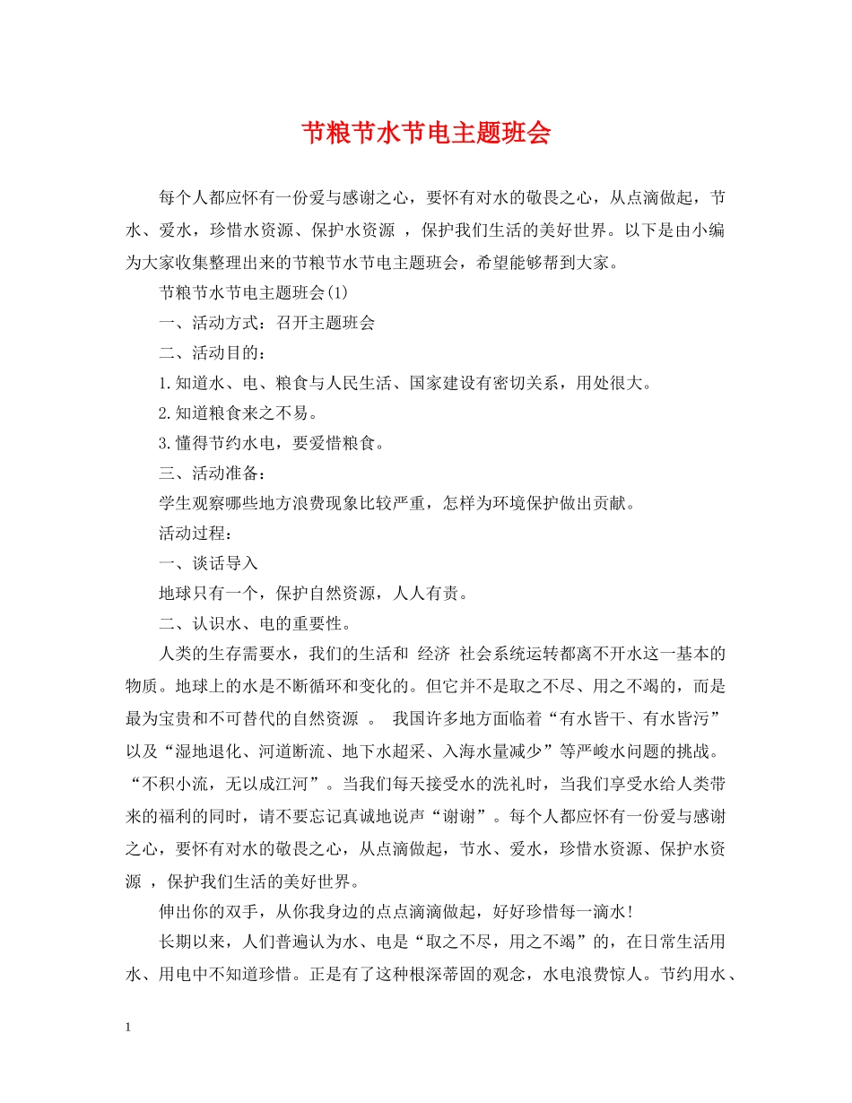 节粮节水节电主题班会 _第1页
