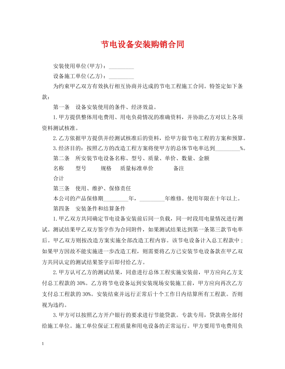 节电设备安装购销合同 _第1页
