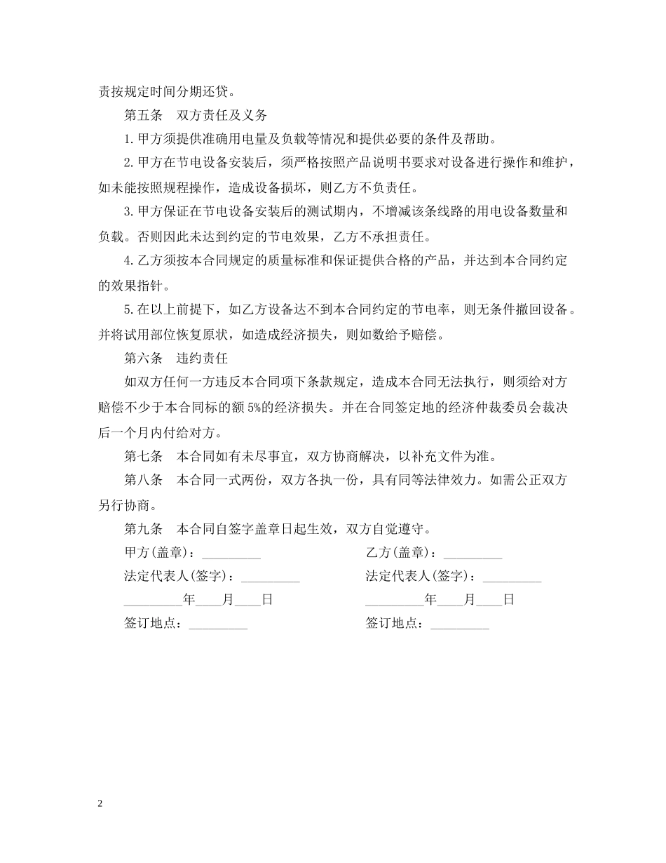 节电设备安装购销合同 _第2页