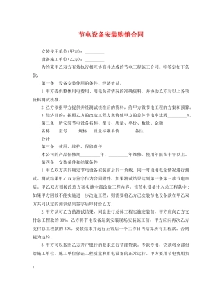 节电设备安装购销合同 
