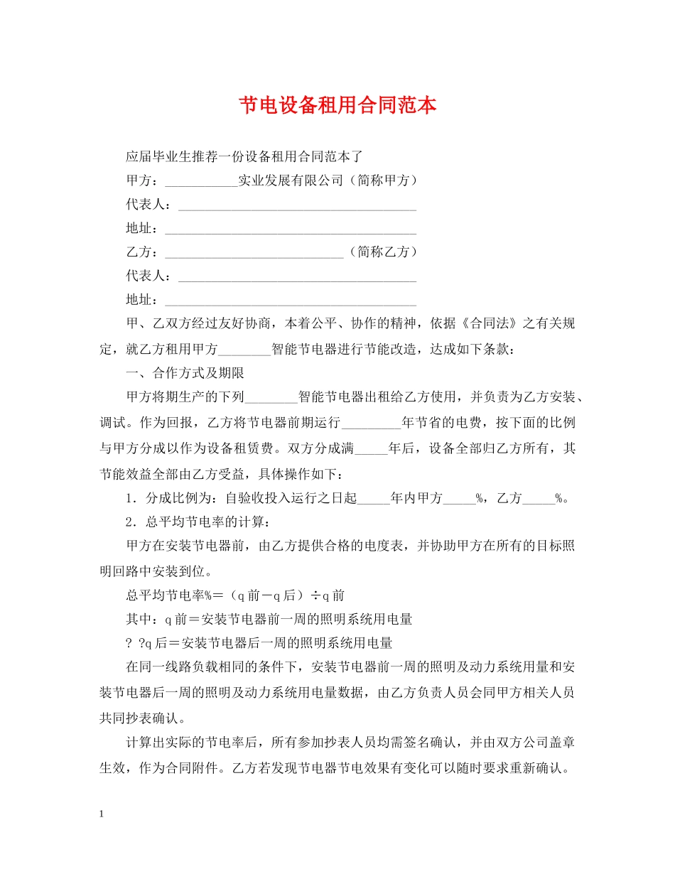 节电设备租用合同范本 _第1页