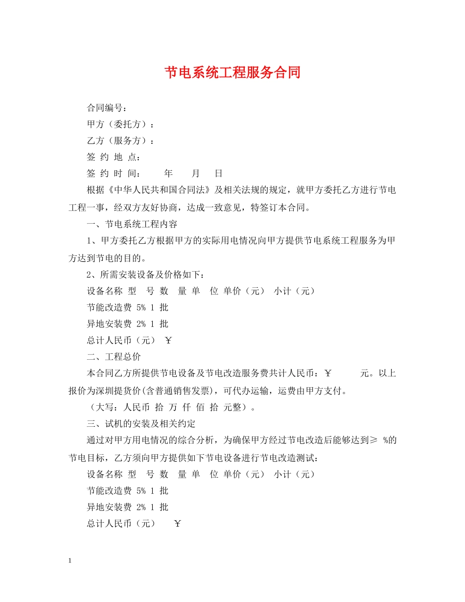节电系统工程服务合同 _第1页