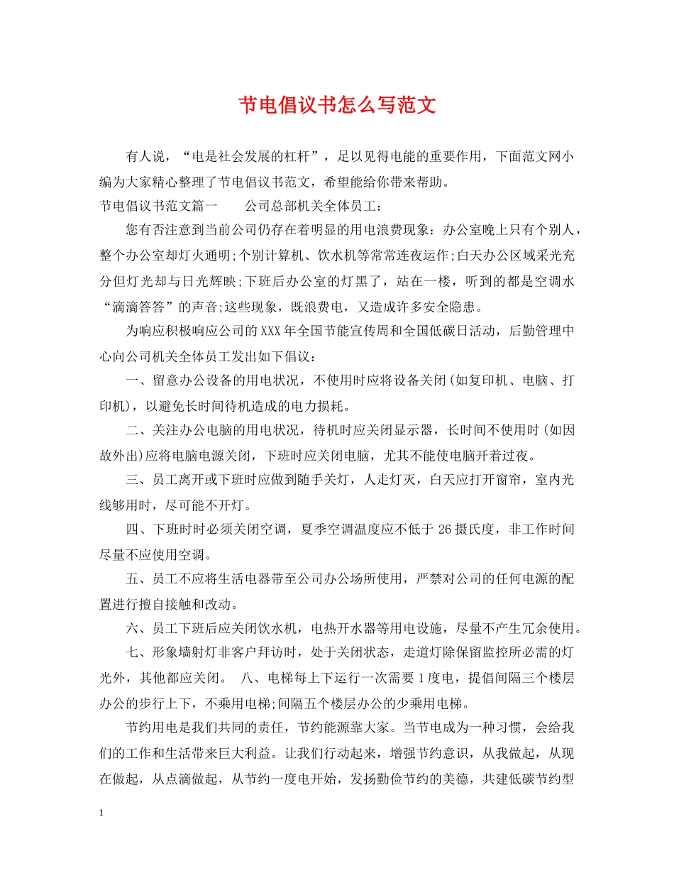 节电倡议书怎么写范文 _第1页