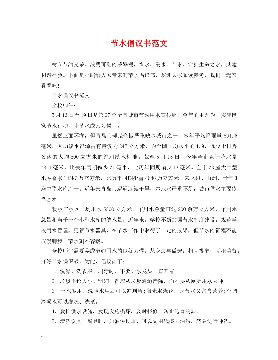 节水倡议书范文 _第1页