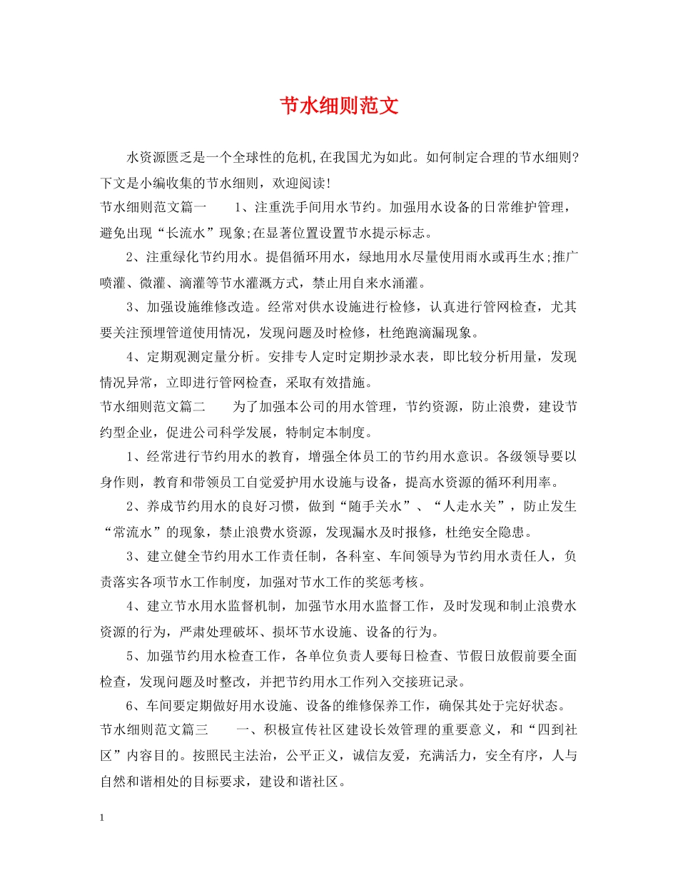 节水细则范文 _第1页