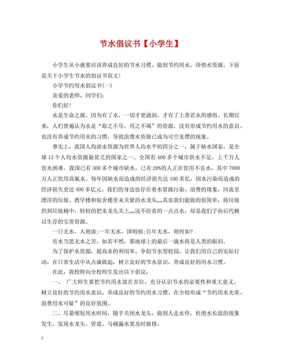 节水倡议书【小学生】 _第1页
