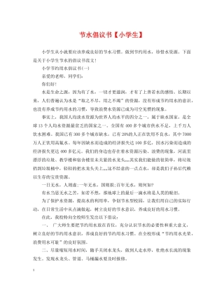 节水倡议书【小学生】 