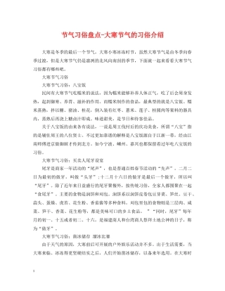 节气习俗盘点-大寒节气的习俗介绍 