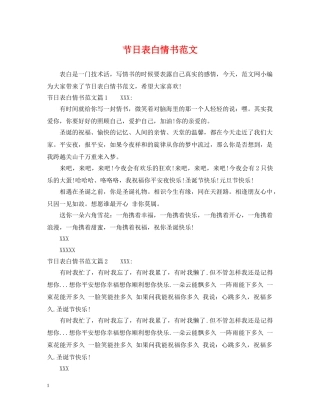 节日表白情书范文 