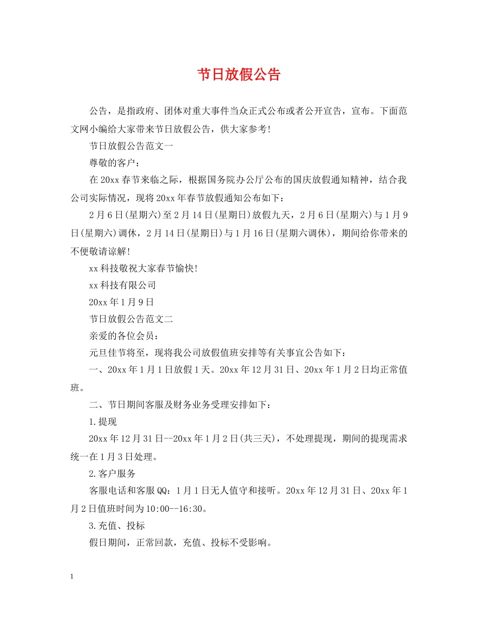 节日放假公告 _第1页