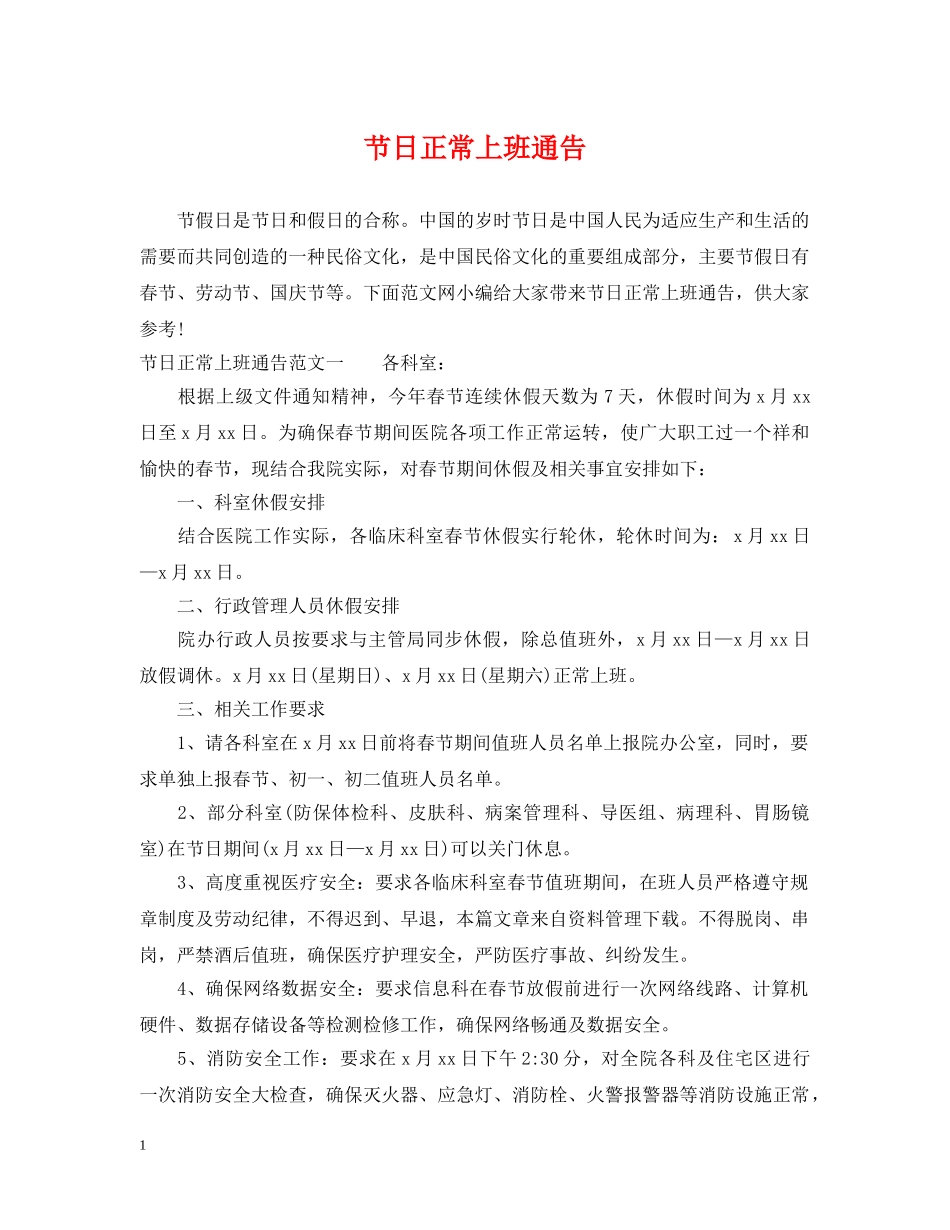 节日正常上班通告 _第1页
