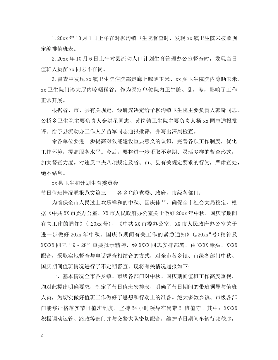 节日值班情况通报 _第2页