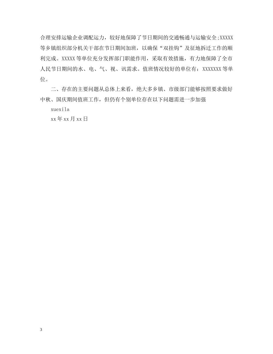 节日值班情况通报 _第3页