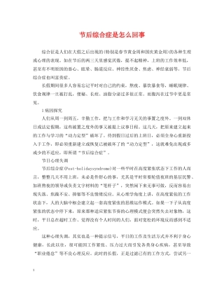 节后综合症是怎么回事 