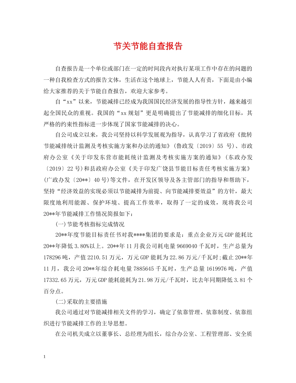 节关节能自查报告 _第1页